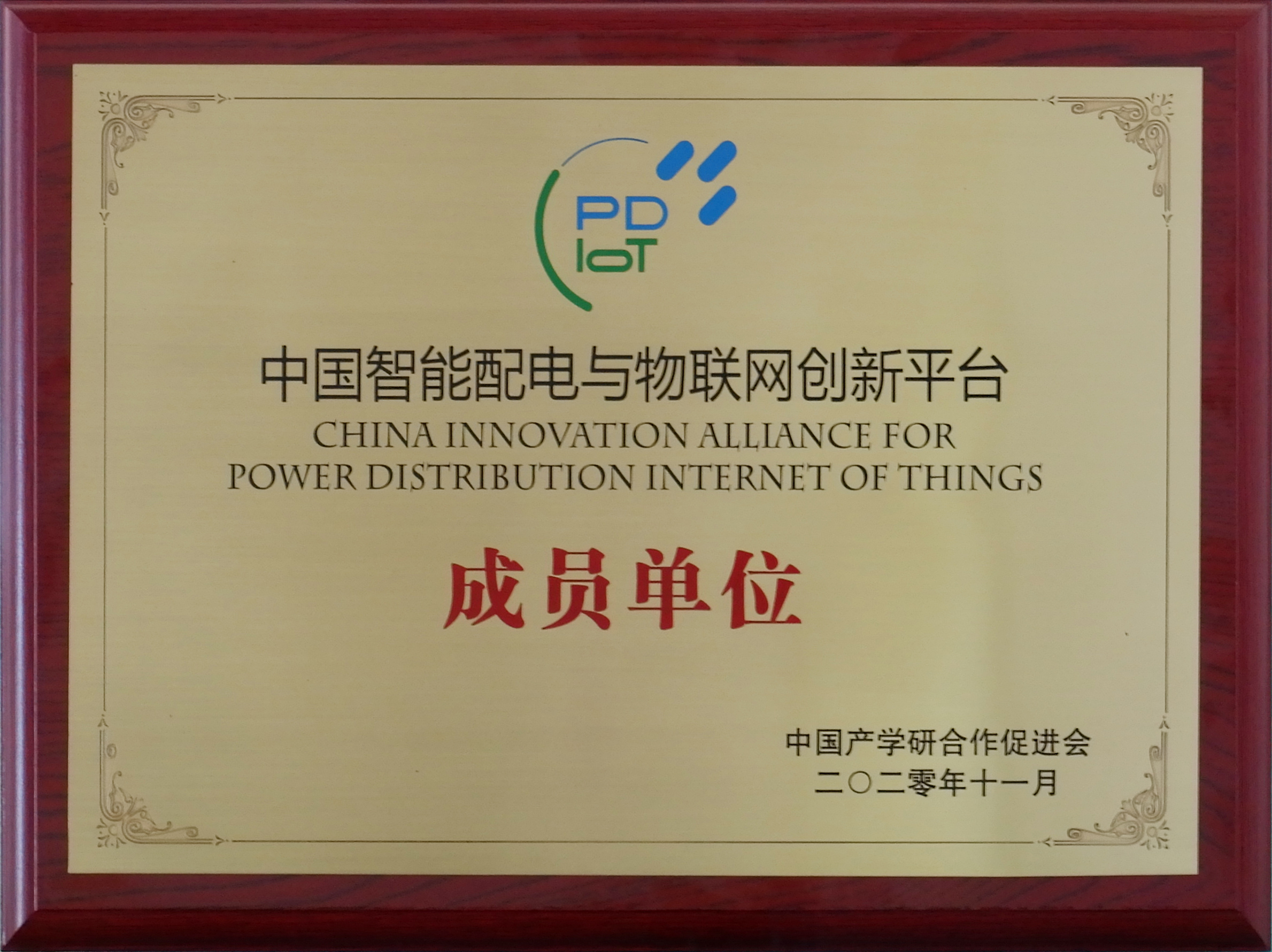 云涌加入中国智能配电与物联网创新平台联盟